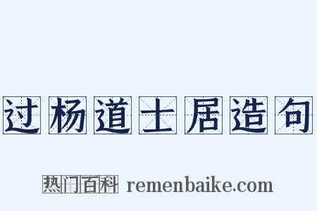 过杨道士居造句是什么意思的图片